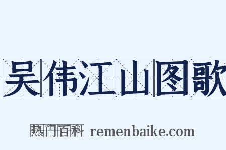 吴伟江山图歌是什么意思的图片